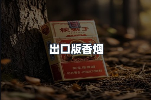 出口版香烟